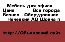 Мебель для офиса › Цена ­ 2 000 - Все города Бизнес » Оборудование   . Ненецкий АО,Шойна п.